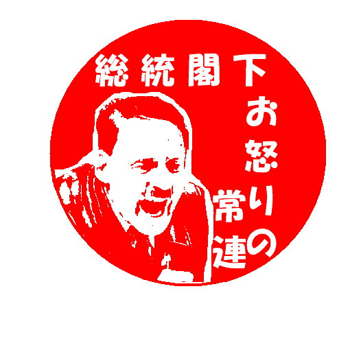 総統閣下 お怒りの常連スタンプ ちくわ さんのイラスト ニコニコ静画 イラスト
