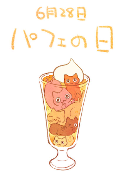 パフェの日