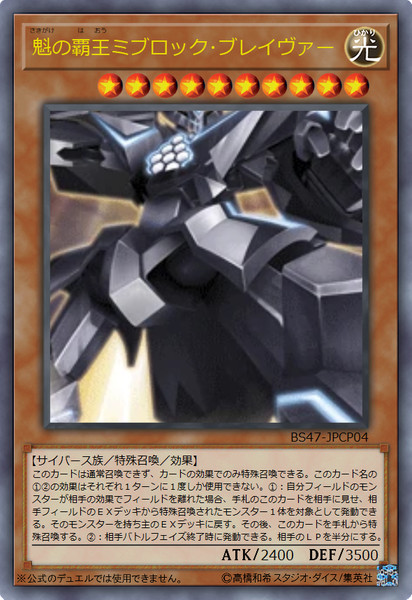 遊戯王オリカ］魁の覇王ミブロック・ブレイヴァー / 謎の