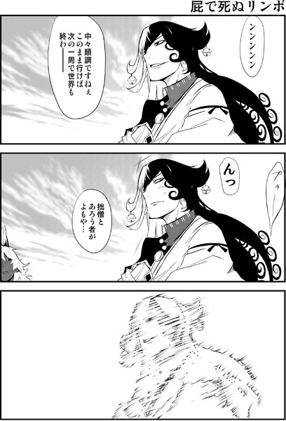 2部4章 屁で逝くリンボ 芦野もと さんのイラスト ニコニコ静画 イラスト