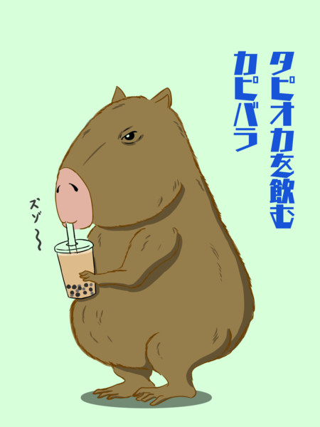 タピオカを飲むカピバラ 毛利ユウキ さんのイラスト ニコニコ静画 イラスト