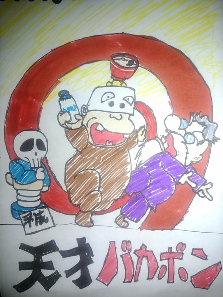 いい大人達 実況 平成天才バカボン やっさん さんのイラスト ニコニコ静画 イラスト