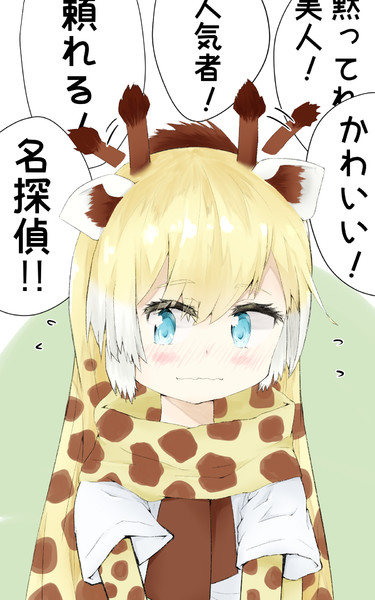 褒められることに慣れていないアミメキリンちゃん なっとぅ さんのイラスト ニコニコ静画 イラスト