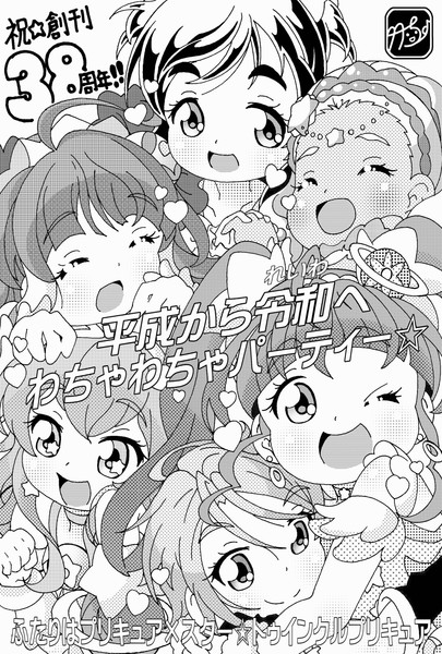 スタプリ 祝 アニメディア創刊38周年 竹ちょ さんのイラスト ニコニコ静画 イラスト