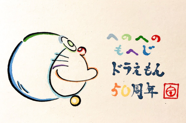 へのへのもへじ と 50 で描いたドラえもん Azukiani さんのイラスト ニコニコ静画 イラスト