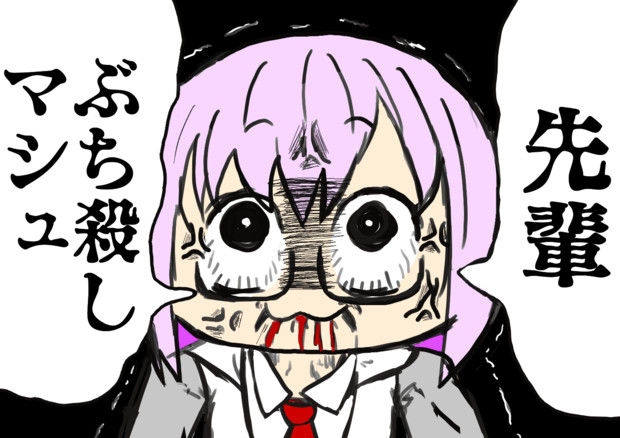 激おこマシュ わさもん さんのイラスト ニコニコ静画 イラスト