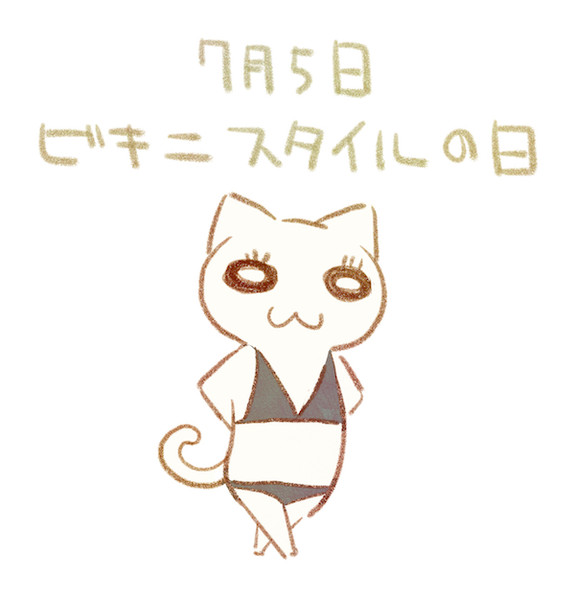 ビキニスタイルの日