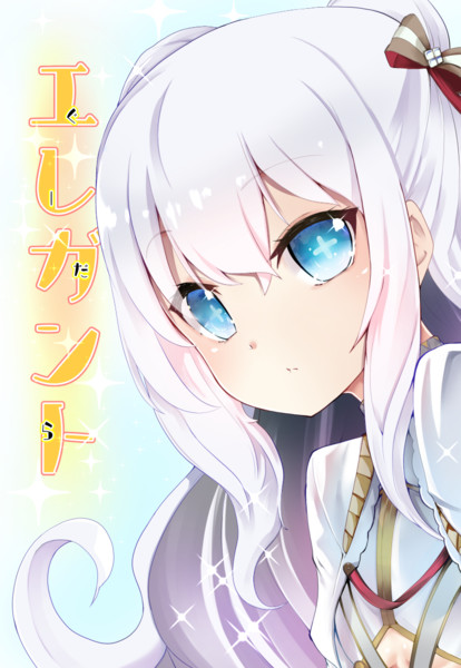 エレガント