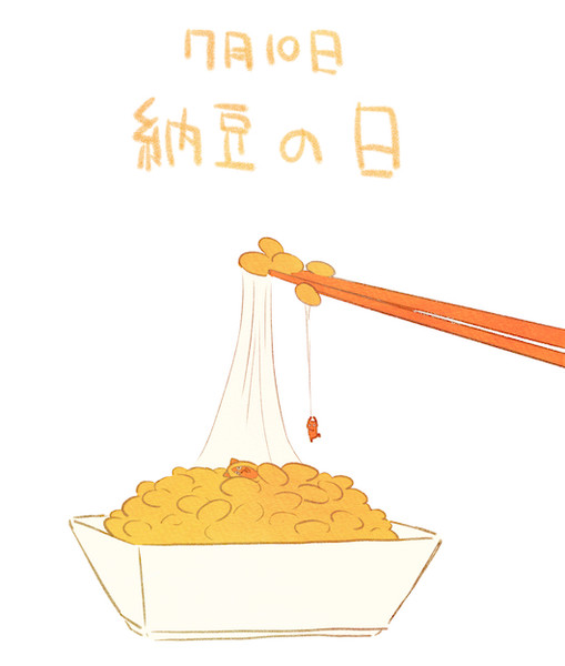 納豆の日 赤沢 佳 さんのイラスト ニコニコ静画 イラスト