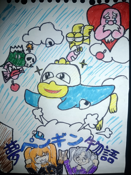 いい大人達 実況 夢ペンギン物語 やっさんだz さんのイラスト ニコニコ静画 イラスト