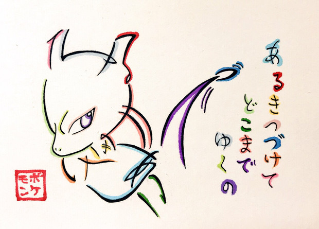 風といっしょにの歌詞の一部でミュウツーを描いてみた Azukiani さんのイラスト ニコニコ静画 イラスト