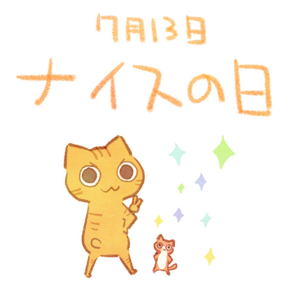 ナイスの日 赤沢 佳 さんのイラスト ニコニコ静画 イラスト