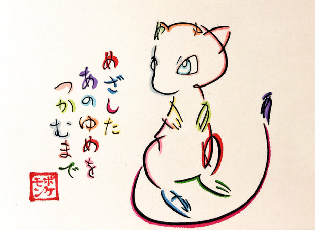 風といっしょにの歌詞の一部でミュウを描いてみた