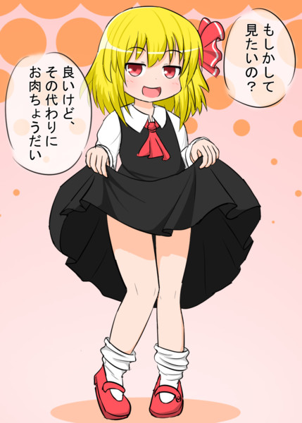 たくし上げルーミアちゃん コルティ さんのイラスト ニコニコ静画 イラスト
