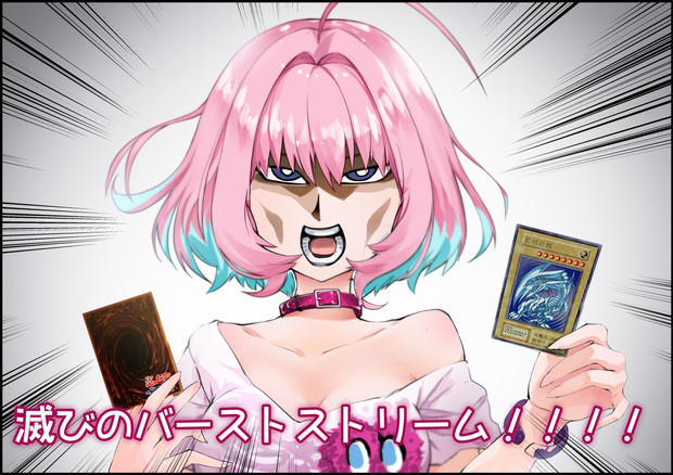 青眼の白龍を召喚する夢見りあむ