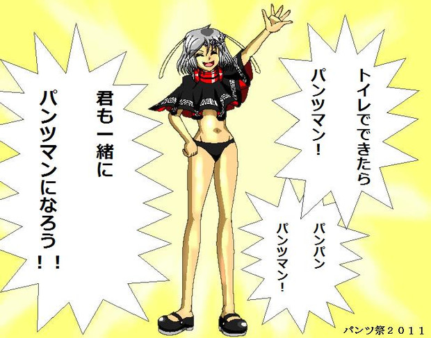 8月2日はパンツの日 ２０１１ ウィザード さんのイラスト ニコニコ静画 イラスト