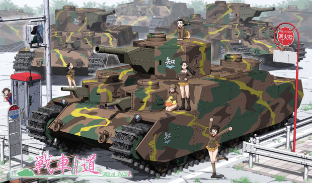 今度こそ戦車だ道 はせ さんのイラスト ニコニコ静画 イラスト
