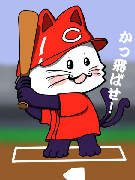 ポジティブ猫ヤミーくん 広島カープ 毛利ユウキ さんのイラスト ニコニコ静画 イラスト