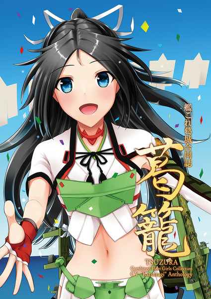 C96新刊 艦これ葛城合同誌 葛籠 アカツキヒトシ さんのイラスト ニコニコ静画 イラスト
