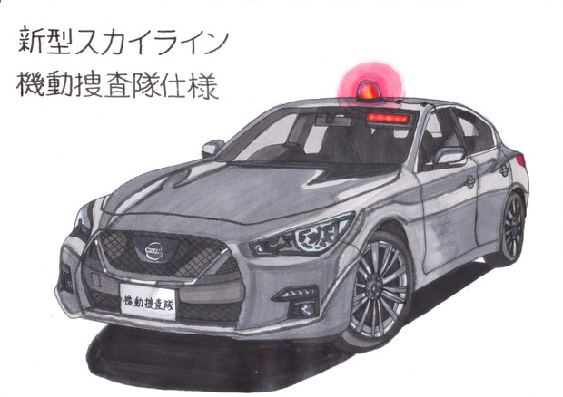 新型スカイライン 捜査用車 うすしお さんのイラスト ニコニコ静画 イラスト