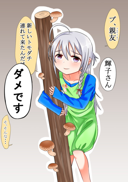 最近事務所に持って来るキノコの度が過ぎている星輝子 はんじゅく さんのイラスト ニコニコ静画 イラスト