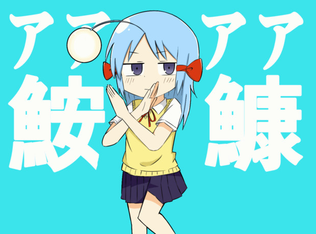 港で噂の深海魚 なるたけ さんのイラスト ニコニコ静画 イラスト