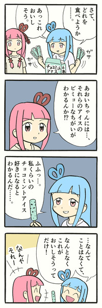 アイスを見分ける葵 にょほほん村 さんのイラスト ニコニコ静画 イラスト