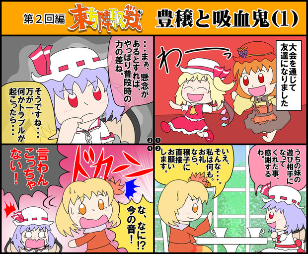 第2回編 東方陣取戦 7 豊穣と吸血鬼 1 Bank さんのイラスト ニコニコ静画 イラスト