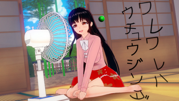 扇風機と姫様 月島 さんのイラスト ニコニコ静画 イラスト