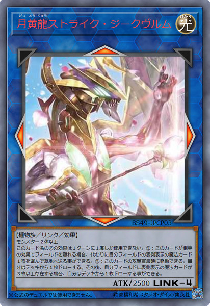 遊戯王オリカ］月黄龍ストライク・ジークヴルム / 謎の