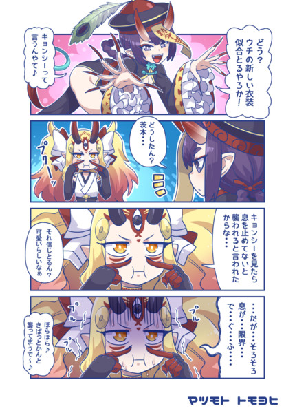 キョンシー酒呑ちゃん マツモトトモヨヒ さんのイラスト ニコニコ静画 イラスト