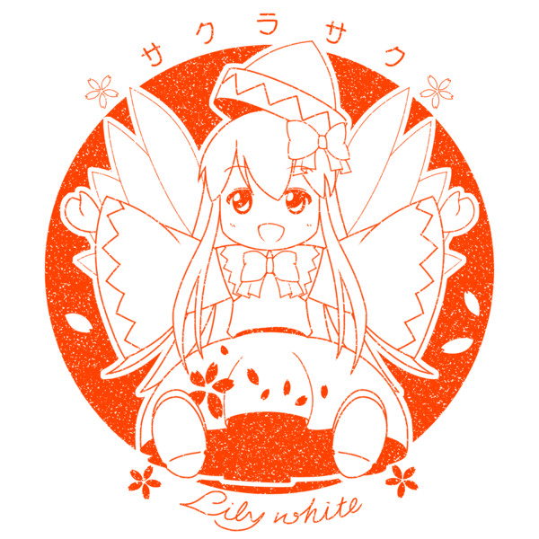 【桜咲く】リリーホワイト