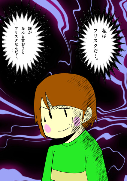 フリスク Nicosub静画