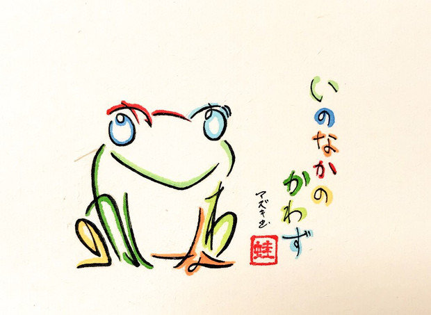 ひらがなでカエルを描いてみた Azukiani さんのイラスト ニコニコ静画 イラスト