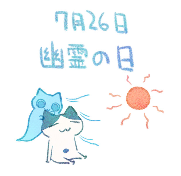 幽霊の日