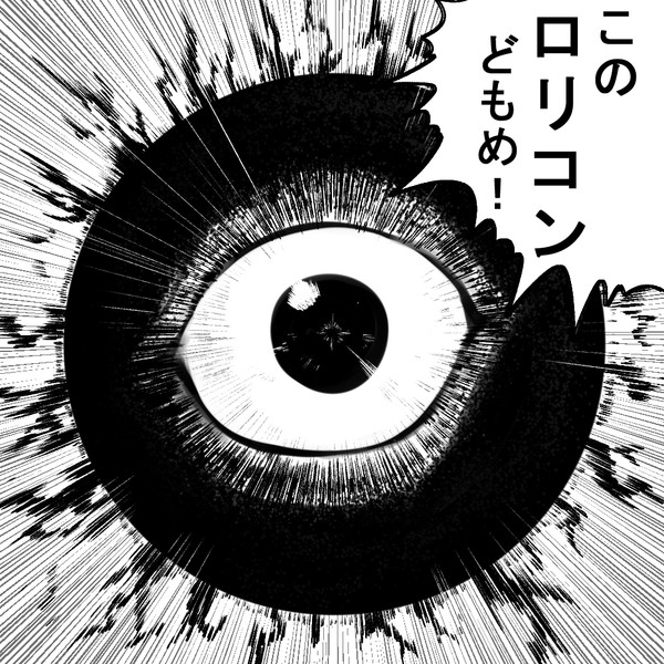 このロリコンどもめ 赤鬼 さんのイラスト ニコニコ静画 イラスト