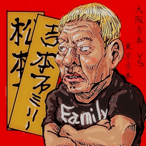 大坂吉本ｖｓ東京吉本 マッタリたけし 木住野武 さんのイラスト ニコニコ静画 イラスト