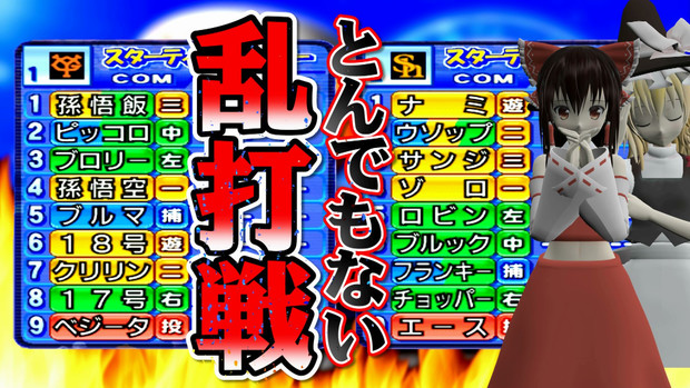 パワプロ ドラゴンボールとワンピースが野球したら とんでもない乱打戦になった 前篇 サムネ 音ーちゃん さんのイラスト ニコニコ静画 イラスト