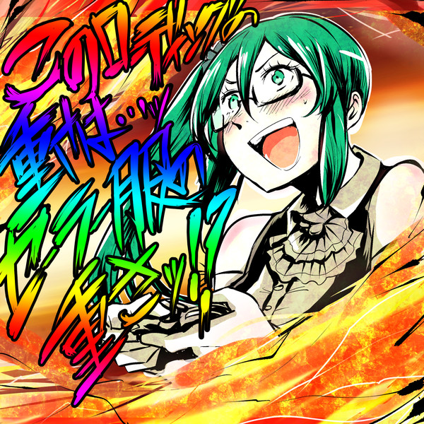 確定演出 イガワシゲル さんのイラスト ニコニコ静画 イラスト