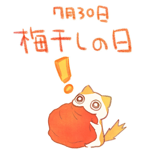 梅干しの日 赤沢 佳 さんのイラスト ニコニコ静画 イラスト