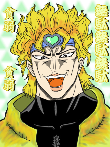 ジョジョの奇妙な冒険 Dio 毛利ユウキ さんのイラスト ニコニコ静画 イラスト