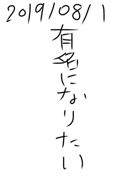 有名になりたい 有名になりたい さんのイラスト ニコニコ静画 イラスト