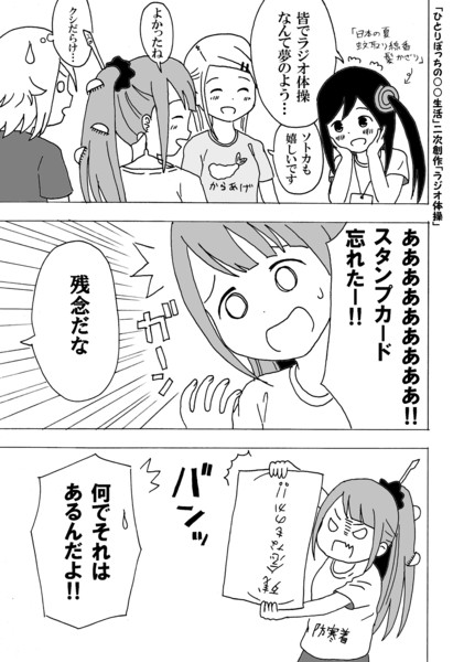 ひとりぼっちの 生活 二次創作 ラジオ体操 かんぴょう丸 さんのイラスト ニコニコ静画 イラスト