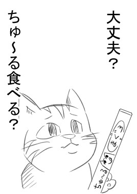 元気がない猫がいた時にお使いください チャック さんのイラスト ニコニコ静画 イラスト