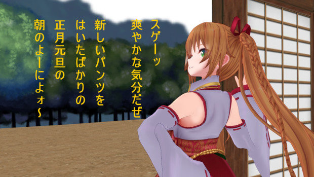 新しいパンツをはいたばかりの正月元旦の朝のようによォ ごマ天 さんのイラスト ニコニコ静画 イラスト
