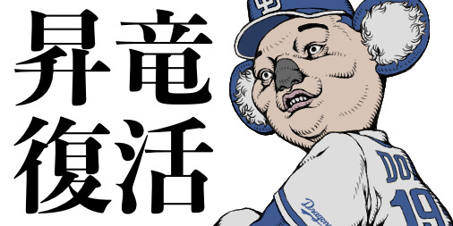 昇竜復活 おかぐら さんのイラスト ニコニコ静画 イラスト