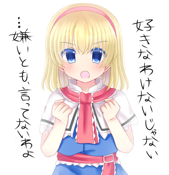 ツンデレアリスさん ゆきな さんのイラスト ニコニコ静画 イラスト