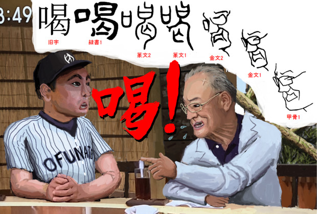 漢字の成り立ち 喝 ちんかんちぇん さんのイラスト ニコニコ静画 イラスト