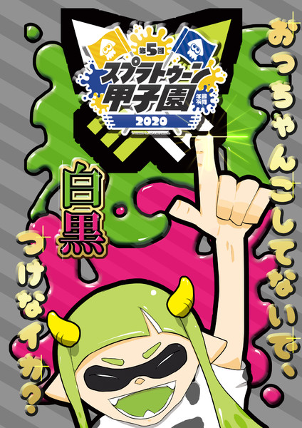 第5回スプラトゥーン甲子園 牛イカちゃん 風太 さんのイラスト ニコニコ静画 イラスト