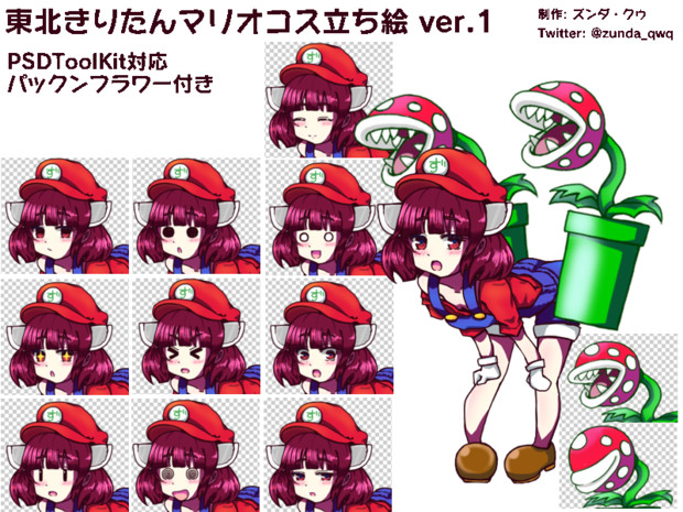 東北きりたん マリオコスチューム立ち絵 素材 ズンダ クゥ さんのイラスト ニコニコ静画 イラスト